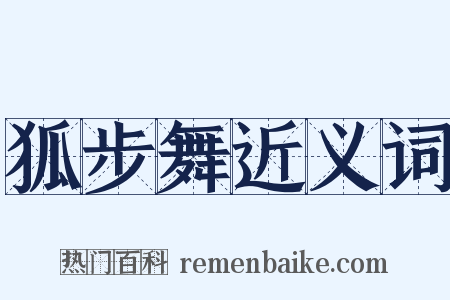狐步舞近义词是什么意思的图片